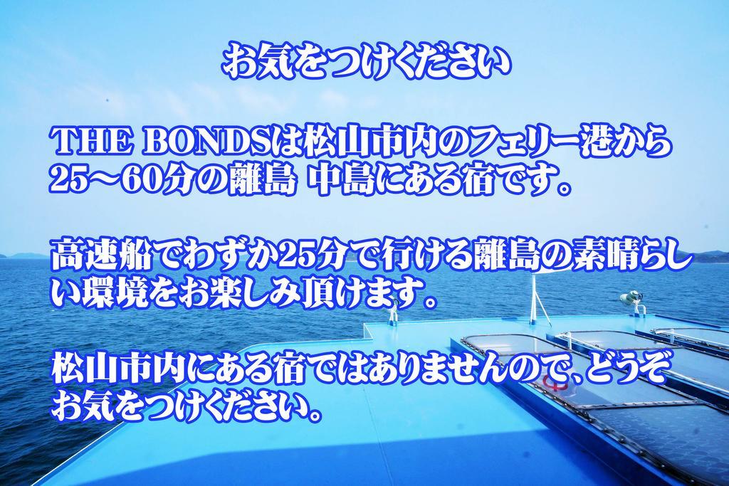 なにもない幸せな島のリトリート宿 The Bonds Matsuyama  Extérieur photo